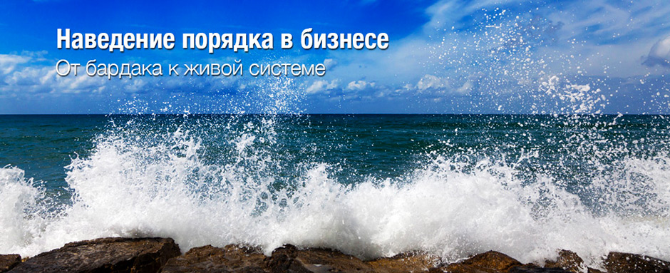 Порядок в бизнесе и в жизни