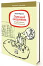 Полезный ежедневник для предпринимателя и руководителя Полезный ежедневник для предпринимателя и руководителя