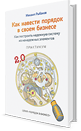 Как навести порядок в своем бизнесе. Практикум Как навести порядок в своем бизнесе. Практикум