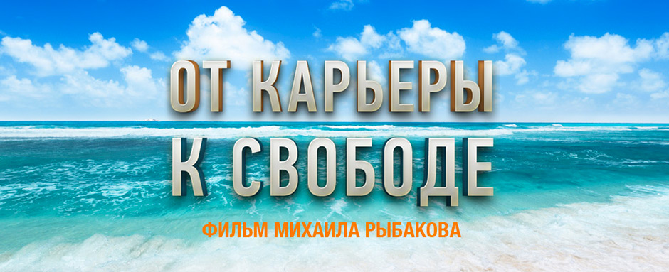 От карьеры к свободе