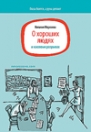О хороших людях и кассовых разрывах О хороших людях и кассовых разрывах
