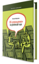 Об "упрощенке" за рюмкой чая Об "упрощенке" за рюмкой чая