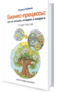 Бизнес-процессы: как их описать, отладить и внедрить. Практикум Бизнес-процессы: как их описать, отладить и внедрить. Практикум